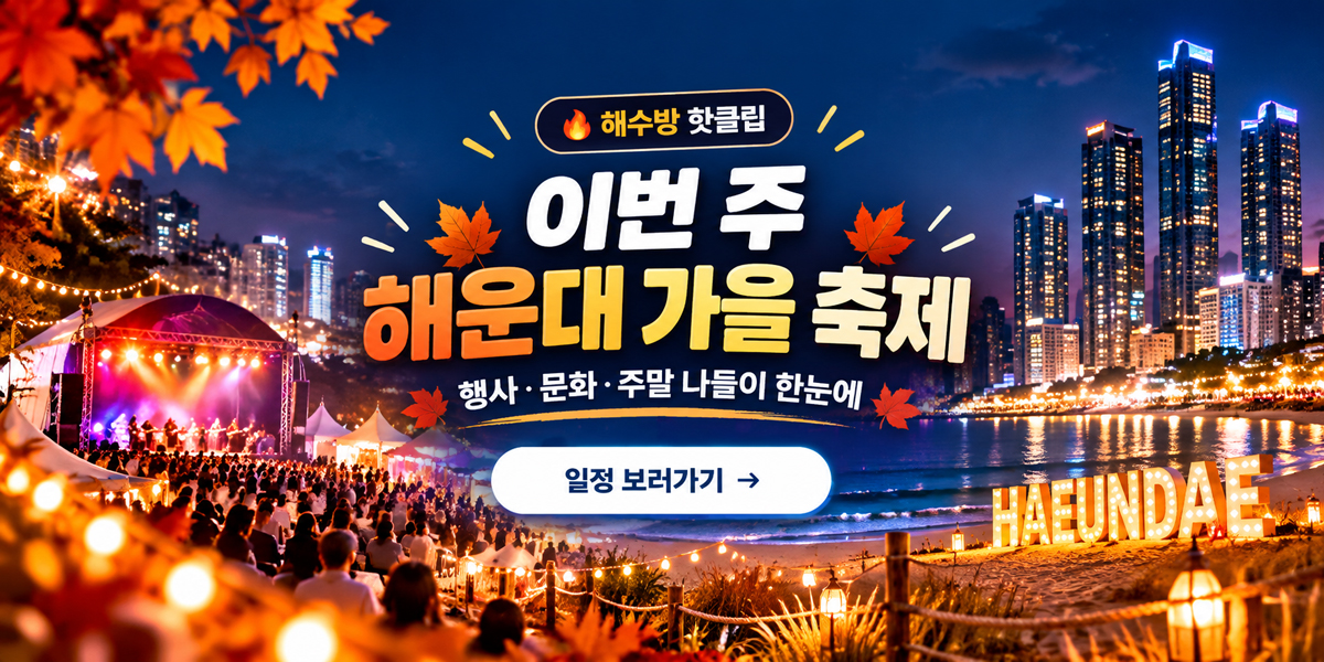 해운대 가을축제