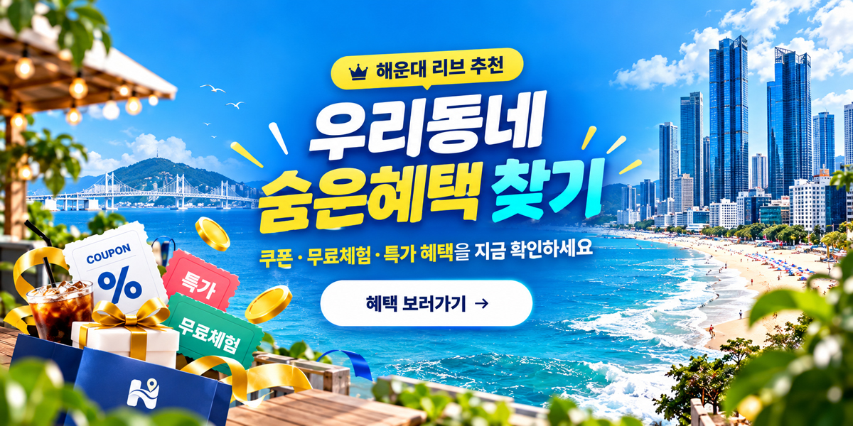 우리동네 숨은혜택